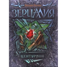 Зерцалия. 3. Центурион: Производитель Росмэн-Пресс