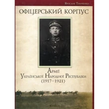 Ярослав Тинченко: Офіцерський корпус Армії Української Народної Республіки. 1917–1921: Производитель Темпора