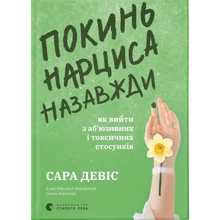 Сара Девіс: Покинь нарциса назавжди. Як вийти з аб’юзивних і токсичних стосунків: Производитель Видавництво Старого Лева