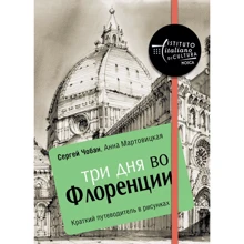 Сергей Чобан, Анна Мартовицкая: Три дня во Флоренции. Краткий путеводитель в рисунках: Производитель Рипол Классик