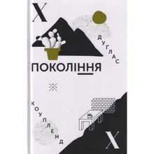 Дуґлас Коупленд: Покоління Х: Виробник Комубук