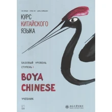 Курс китайского языка "Boya Chinese". Базовый уровень. Ступень I. Учебник: Производитель Каро