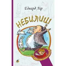 Едвард Лір: Небилиці: Производитель Навчальна книга Богдан