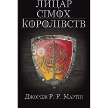 Джордж Р.Р. Мартін: Лицар Сімох Королівств: Виробник КМ-Букс