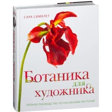 Сара Сімблет: Ботаніка для художника. Повне керівництво по малюванню рослин: Виробник Манн, Іванов і Фербер