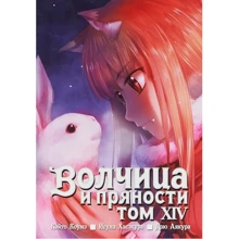 Исуна Хасэкура: Волчица и пряности. Том 14: Производитель Истари Комикс