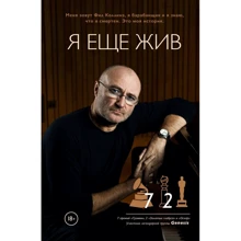 Фил Коллинз: Я еще жив: Производитель Эксмо