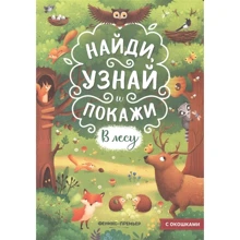 В лесу. Книжка с окошками: Производитель Феникс
