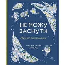 Сара Джейн Арнольд: Не можу заснути. Журнал-розмальовка: Производитель КМ-Букс
