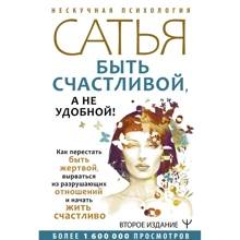 Сатья: Бути щасливою, а не зручною! Як перестати бути жертвою, вирватися з руйнівних стосунків: Виробник АСТ