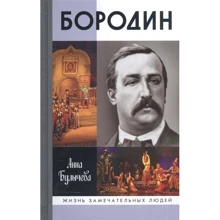 Анна Буличова: Бородін: Виробник Молода гвардія