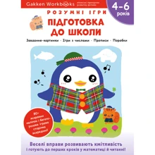 Gakken. Розумні ігри. Підготовка до школи. 4–6 років + наліпки та багаторазові сторінки для малювання: Виробник МОНОЛИТ