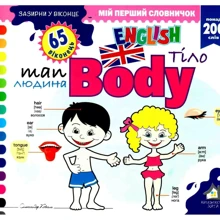 Заглянь у віконце. Body. Тіло. 65 віконець: Виробник Книжкова Хата