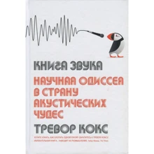 Тревор Кокс. Книга звука. Научная одиссея в страну акустических чудес: Производитель Колибри