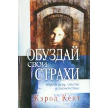 Керол Кент: приборкати свої страхи: Виробник Тріада