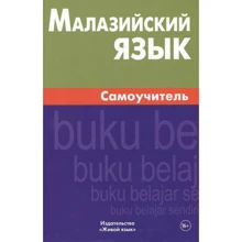 Е. Ростовцева: Малайзійська мова. Самовчитель: Виробник Живой язык