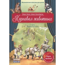 Марко Зимза: Карнавал животных. Сюита Камиля Сен-Санса. QR кодом (без CD): Производитель Контэнт