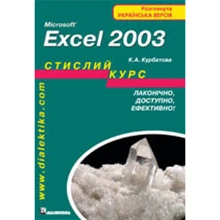 Microsoft Excel 2003. Стислий курс: Производитель Диалектика
