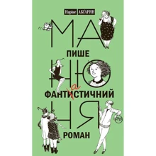 Манюня пише фантастичний роман: Производитель Рідна мова