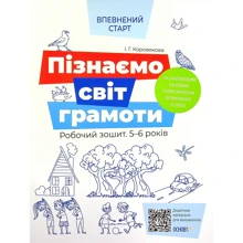 І. Г. Коровякова: Впевнений старт. Пізнаємо світ грамоти. Робочий зошит. 5–6 років: Производитель Основа