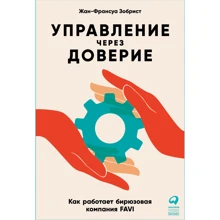 Жан-Франсуа Зобрист: Управление через доверие. Как работает бирюзовая компания FAVI: Производитель Альпина Паблишер