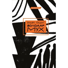 Вільям Ґолдінґ: Володар мух: Виробник BookChef