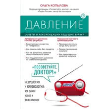 Ольга Копилова: Тиск. Поради та рекомендації провідних лікарів: Виробник Ексмо