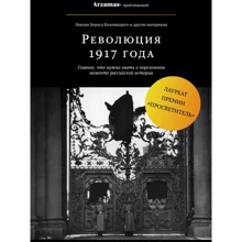 Революция 1917 года: Производитель Эксмо