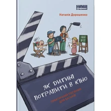 Наталія Дорошенко: Як дитині потрапіті в кіно. Практичний посібник для батьків: Виробник Наш формат