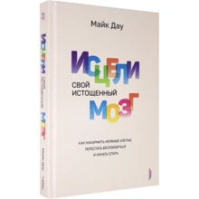 Майк Дау: Зціли свій виснажений мозок. Як нагодувати нервові клітини, перестати турбуватися та почати спати: Виробник Портал