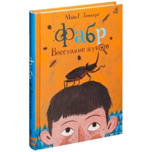 Майя Леонард: Фабр. Восстание жуков: Производитель Робинс
