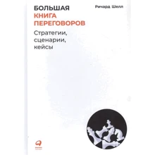 Ричард Шелл: Большая книга переговоров. Стратегии, сценарии, кейсы: Производитель Альпина Паблишер
