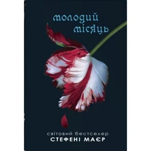 Стефені Маєр: Молодий місяць. Сутінкова сага. Книга 2: Производитель КМ-Букс