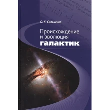 О. К. Сільченко: Походження і еволюція галактик: Виробник Амфора