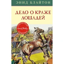 Енід Блайтон: Справа про крадіжку коней: Виробник Махаон