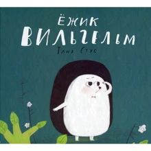 Таня Стус. Ежик Вильгельм: Производитель Фактор
