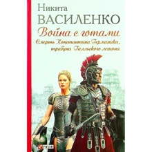 Никита Василенко: Война с готами. Смерть Константина Германика, трибуна Галльского легиона: Производитель Фолио