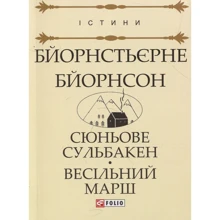 Бйорнстьєрне Бйорнсон: Сюньове Сульбакен. Весільний марш: Виробник Фолио