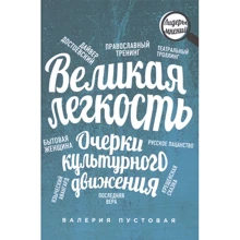 Валерия Пустовая: Великая легкость. Очерки культурного движения: Производитель Рипол Классик