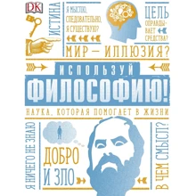 Маркус Уикс: Используй философию! Наука, которая помогает в жизни: Производитель Манн, Иванов и Фербер