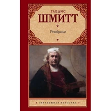 Гледіс Шмітт. Рембрандт: Виробник АСТ