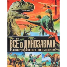 Всё о динозаврах. Иллюстрированная энциклопедия: Производитель Владис