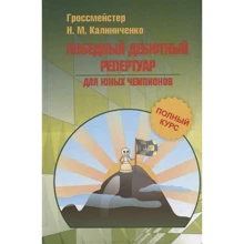 Н. М. Калініченко: Переможний дебютний репертуар для юних чемпіонів: Виробник Калиниченко В.И.