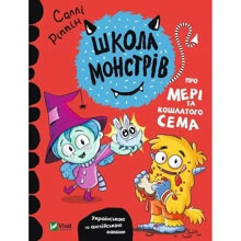 Саллі Ріппін: Школа монстрів. Про Мері та кошлатого Сема: Виробник Виват