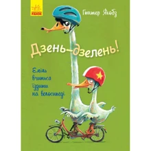 Гюнтер Якобс: Дзень-дзелень! Еміль вчиться їздити на велосипеді: Производитель Ранок