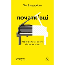 Том Вандербільт: Початківці. Чому вчитися нового ніколи не пізно: Производитель Лабораторія