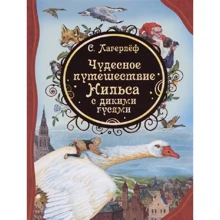 Сельма Лагерлеф: Чудесное путешествие Нильса с дикими гусями: Производитель Росмэн