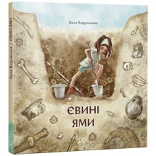 Валя Вздульська: Євіні ями: Виробник Портал