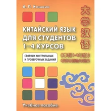 А. П. Кошкин: Китайский язык для студентов 1-4 курсов. Сборник контрольных и проверочных заданий: Производитель Восточная книга