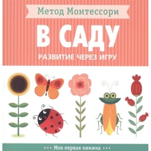 Кьяра Піродді: Метод Монтессорі. Розвиток через гру. У саду: Виробник Мозаїка-синтез
